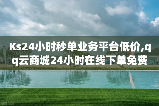 Ks24小时秒单业务平台低价,qq云商城24小时在线下单免费 - 拼多多砍一刀 - 拼多多推金币助力是诈骗