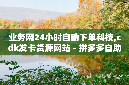 业务网24小时自助下单科技,cdk发卡货源网站 - 拼多多自助下单全网最便宜 - 拼多多领礼物是真的吗-第1张图片-靖非智能科技传媒