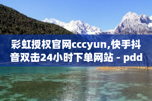 彩虹授权官网cccyun,快手抖音双击24小时下单网站 - pdd助力网站 - 拼多多免费领礼物在哪里进入-第1张图片-靖非智能科技传媒