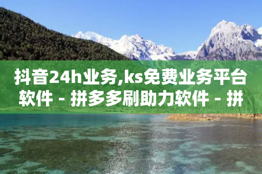 抖音24h业务,ks免费业务平台软件 - 拼多多刷助力软件 - 拼多多买刀能成功吗-第1张图片-靖非智能科技传媒