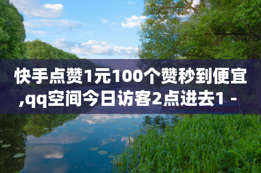 快手点赞1元100个赞秒到便宜,qq空间今日访客2点进去1 - 1毛十刀拼多多助力网站 - 拼多多助力网站免费助力五次-第1张图片-靖非智能科技传媒