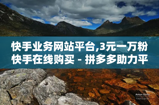 快手业务网站平台,3元一万粉快手在线购买 - 拼多多助力平台网站 - 拼多多差一颗钻石得多少人