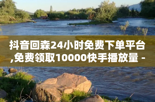 抖音回森24小时免费下单平台,免费领取10000快手播放量 - 拼多多免费助力网站入口 - 拼多多吞助力怎么解决-第1张图片-靖非智能科技传媒