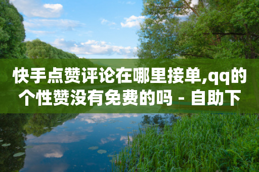 快手点赞评论在哪里接单,qq的个性赞没有免费的吗 - 自助下单拼多多 - 拼多多出现莫名订单-第1张图片-靖非智能科技传媒