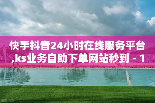 快手抖音24小时在线服务平台,ks业务自助下单网站秒到 - 1毛十刀拼多多助力网站 - 拼多多助力放单平台-第1张图片-靖非智能科技传媒