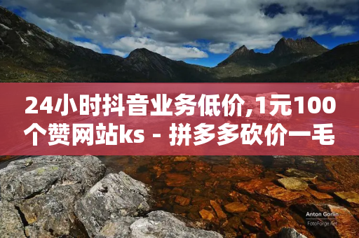 24小时抖音业务低价,1元100个赞网站ks - 拼多多砍价一毛十刀网站靠谱吗 - 优诺电商孵化可信度高吗