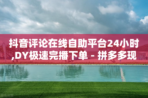 抖音评论在线自助平台24小时,DY极速完播下单 - 拼多多现金大转盘助力50元 - 拼多多抽奖兑换卡后面是什么