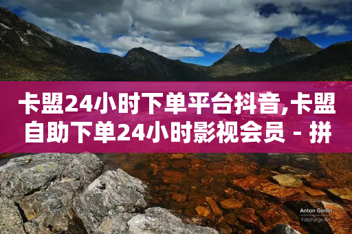 卡盟24小时下单平台抖音,卡盟自助下单24小时影视会员 - 拼多多怎么刷助力 - 微信小程序助力机器人-第1张图片-靖非智能科技传媒