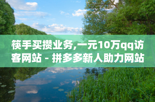 筷手买攒业务,一元10万qq访客网站 - 拼多多新人助力网站 - 多多进宝下载安装免费-第1张图片-靖非智能科技传媒