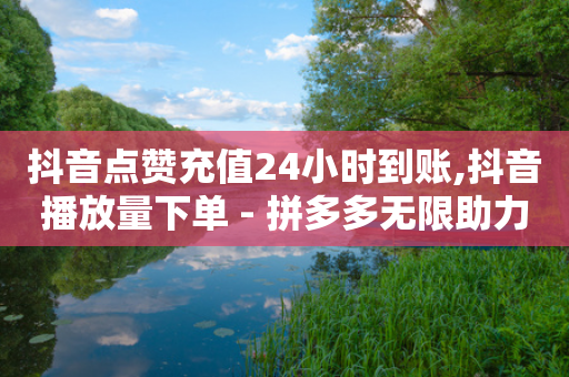 抖音点赞充值24小时到账,抖音播放量下单 - 拼多多无限助力工具 - 拼多多买刀是什么意思-第1张图片-靖非智能科技传媒