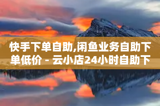 快手下单自助,闲鱼业务自助下单低价 - 云小店24小时自助下单 - 拼多多现金大转盘600元-第1张图片-靖非智能科技传媒