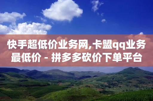 快手超低价业务网,卡盟qq业务最低价 - 拼多多砍价下单平台 - 拼多多电脑版网页登录-第1张图片-靖非智能科技传媒