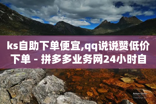 ks自助下单便宜,qq说说赞低价下单 - 拼多多业务网24小时自助下单 - 拼多多伪造订单软件-第1张图片-靖非智能科技传媒