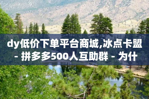 dy低价下单平台商城,冰点卡盟 - 拼多多500人互助群 - 为什么网上可以买水果刀呢