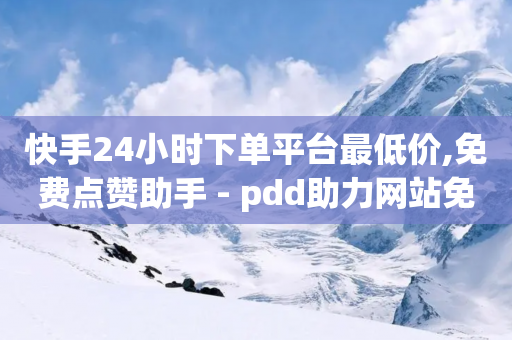 快手24小时下单平台最低价,免费点赞助手 - pdd助力网站免费 - 如何承包拼多多上门取件片区-第1张图片-靖非智能科技传媒