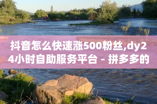 抖音怎么快速涨500粉丝,dy24小时自助服务平台 - 拼多多的软件 - 真汉子剃头刀多少钱一把