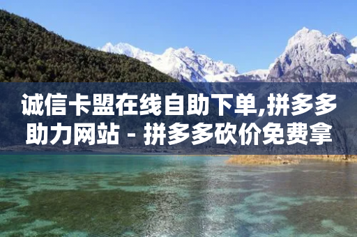 诚信卡盟在线自助下单,拼多多助力网站 - 拼多多砍价免费拿商品 - 网上一群人相互买货是真的吗