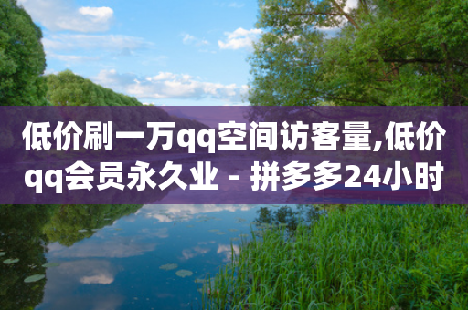 低价刷一万qq空间访客量,低价qq会员永久业 - 拼多多24小时助力网站 - 即拼商城-第1张图片-靖非智能科技传媒