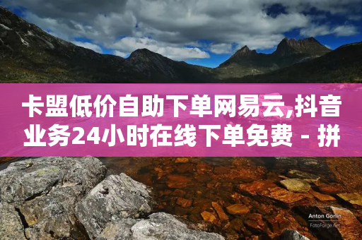 卡盟低价自助下单网易云,抖音业务24小时在线下单免费 - 拼多多业务关注下单平台 - 拼多多现金大转盘