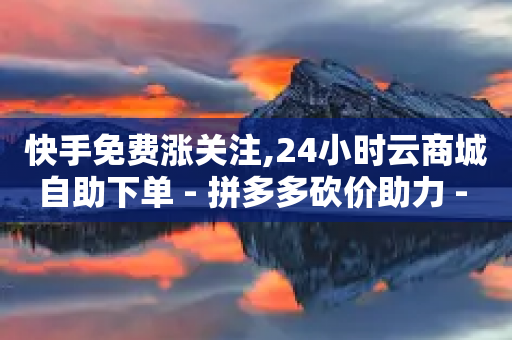 快手免费涨关注,24小时云商城自助下单 - 拼多多砍价助力 - 拼多多帮助力成功截图-第1张图片-靖非智能科技传媒