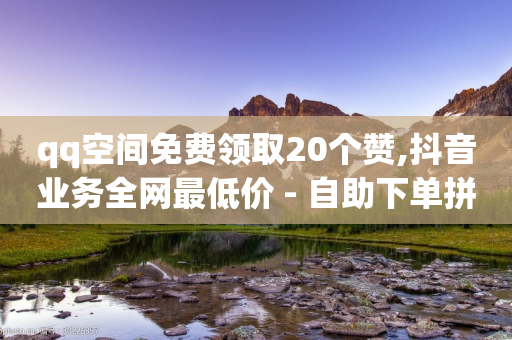 qq空间免费领取20个赞,抖音业务全网最低价 - 自助下单拼多多 - 拼多多社交电商怎么注册