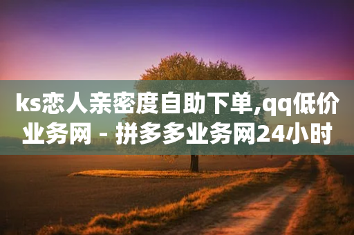 ks恋人亲密度自助下单,qq低价业务网 - 拼多多业务网24小时自助下单 - 拼多多旺旺零食大礼包怎么样抢-第1张图片-靖非智能科技传媒