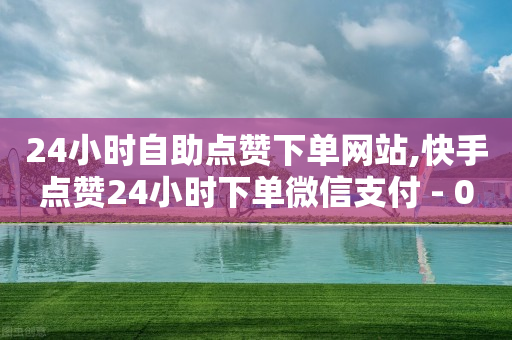 24小时自助点赞下单网站,快手点赞24小时下单微信支付 - 0.01积分需要多少人助力 - 目前薅羊毛最厉害的平台