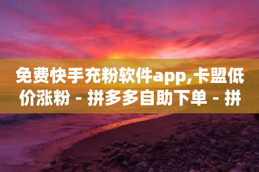 免费快手充粉软件app,卡盟低价涨粉 - 拼多多自助下单 - 拼多多转盘一直都是祝福书签-第1张图片-靖非智能科技传媒