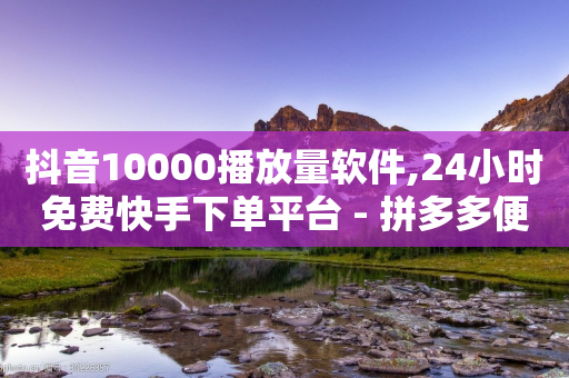 抖音10000播放量软件,24小时免费快手下单平台 - 拼多多便宜助力链接 - 史密斯威森M317