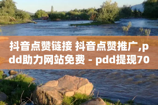 抖音点赞链接 抖音点赞推广,pdd助力网站免费 - pdd提现700套路最后一步 - cpdd微信群二维码最新-第1张图片-靖非智能科技传媒