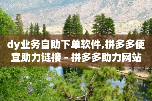 dy业务自助下单软件,拼多多便宜助力链接 - 拼多多助力网站在线刷便宜 - 户外刀是匕首吗-第1张图片-靖非智能科技传媒