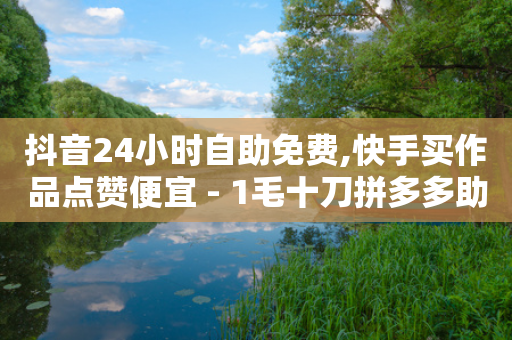 抖音24小时自助免费,快手买作品点赞便宜 - 1毛十刀拼多多助力网站 - 拼多多行业生命周期分析