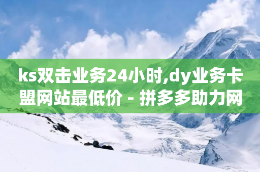 ks双击业务24小时,dy业务卡盟网站最低价 - 拼多多助力网站在线刷便宜 - 淘宝恶意下单骗赔付怎么办-第1张图片-靖非智能科技传媒