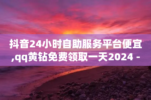 抖音24小时自助服务平台便宜,qq黄钻免费领取一天2024 - 拼多多业务自助平台 - 什么是机械刀拼多多-第1张图片-靖非智能科技传媒