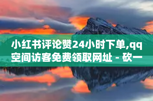 小红书评论赞24小时下单,qq空间访客免费领取网址 - 砍一刀助力平台app - 拼多多幸运值99.9之后