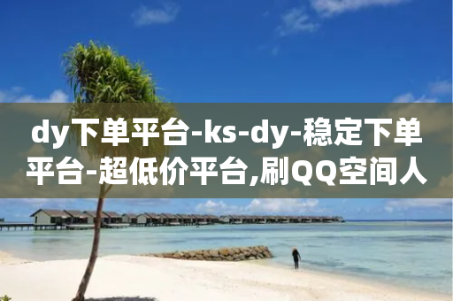 dy下单平台-ks-dy-稳定下单平台-超低价平台,刷QQ空间人气和访客量 - 拼多多1元10刀助力平台 - 拼多多助力如何复制链接-第1张图片-靖非智能科技传媒