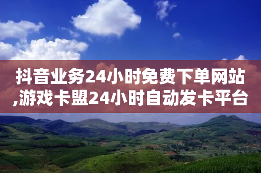 抖音业务24小时免费下单网站,游戏卡盟24小时自动发卡平台 - 拼多多业务网24小时自助下单 - 一块买十刀拼多多转盘可以吗-第1张图片-靖非智能科技传媒