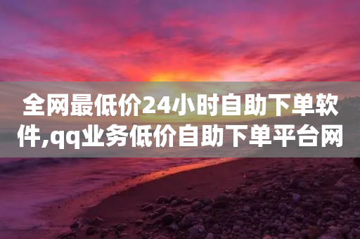 全网最低价24小时自助下单软件,qq业务低价自助下单平台网站 - 拼多多50元提现要多少人助力 - 拼多多天天领现金40元