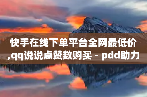 快手在线下单平台全网最低价,qq说说点赞数购买 - pdd助力网站 - 拼多多商家服务态度恶劣怎么弄