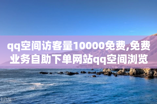 qq空间访客量10000免费,免费业务自助下单网站qq空间浏览 - 拼多多新人助力网站免费 - pdd提现700元宝之后还有什么