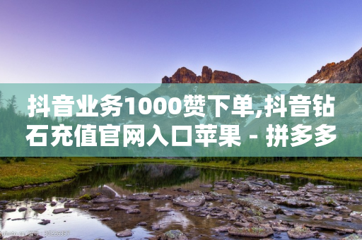 抖音业务1000赞下单,抖音钻石充值官网入口苹果 - 拼多多自助砍价网站 - 拼多多砍一刀自助下单