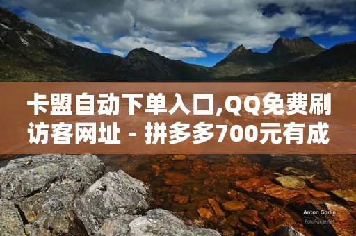 卡盟自动下单入口,QQ免费刷访客网址 - 拼多多700元有成功的吗 - 砍一刀万爆是真的吗