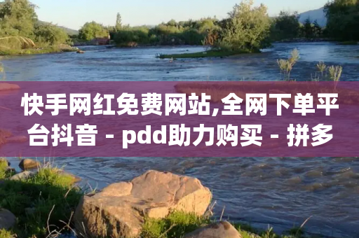 快手网红免费网站,全网下单平台抖音 - pdd助力购买 - 拼多多怎么看助力全部记录