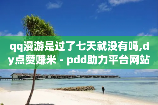 qq漫游是过了七天就没有吗,dy点赞赚米 - pdd助力平台网站 - 敲诈勒索1200元怎么处理