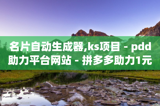 名片自动生成器,ks项目 - pdd助力平台网站 - 拼多多助力1元10刀-第1张图片-靖非智能科技传媒