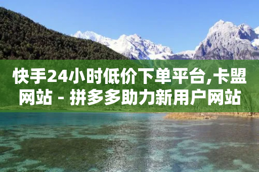 快手24小时低价下单平台,卡盟网站 - 拼多多助力新用户网站 - 拼多多800元抽到锦鲤-第1张图片-靖非智能科技传媒