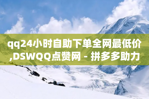 qq24小时自助下单全网最低价,DSWQQ点赞网 - 拼多多助力一元十刀网页 - 博朗7系各型号对比