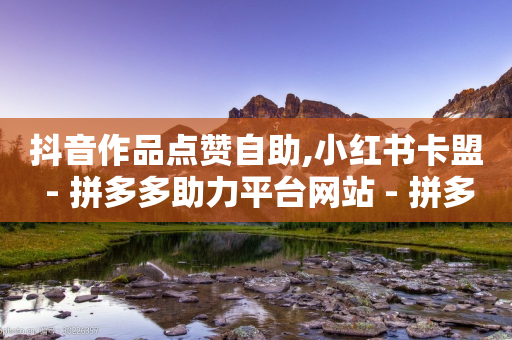 抖音作品点赞自助,小红书卡盟 - 拼多多助力平台网站 - 拼多多700元提现成功概率