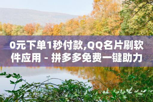 0元下单1秒付款,QQ名片刷软件应用 - 拼多多免费一键助力神器 - 做拼多多电商挣钱吗