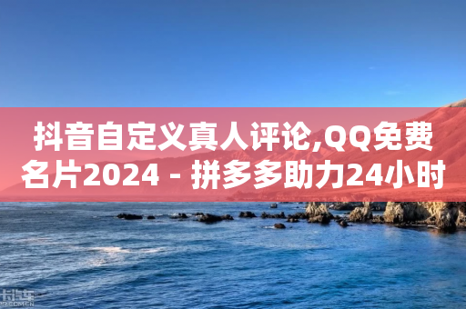 抖音自定义真人评论,QQ免费名片2024 - 拼多多助力24小时网站 - 拼多多差2个兑换卡碎片